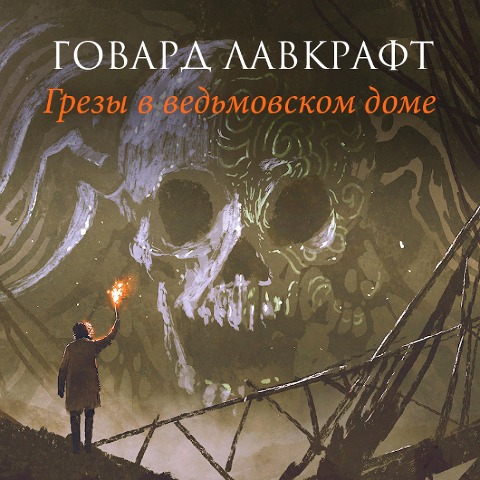 Grezy v ved'movskom dome - Howard Phillips Lovecraft