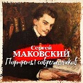 Cover-Bild zum Titel 'Portrety sovremennikov' von 'Sergey Makovsky'