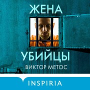 Cover-Bild zum Titel 'Zhena ubiytsy' von 'Victor Methos'
