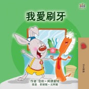 Cover-Bild zum Titel 'I Love to Brush My Teeth (Chinese Traditional Children's Book)' von 'Shelley Admont, Kidkiddos Books'