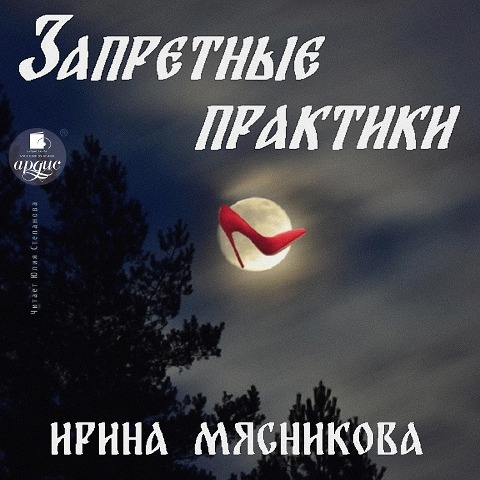 Zapretnye praktiki - Irina Myasnikova