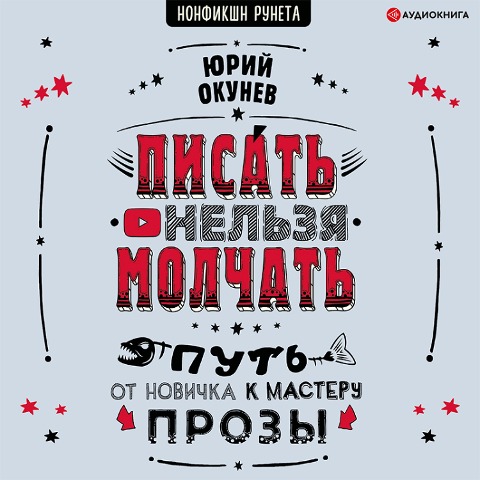 Pisat' nel'zya molchat' - Yury Okunev