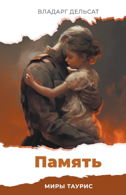 Память - Vladarg Delsat