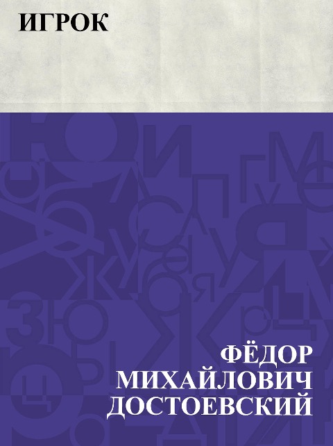 Igrok - Fyodor Mikhailovich Dostoevsky