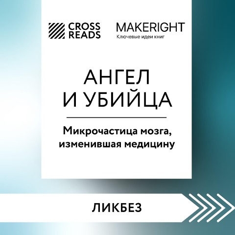 Sammari knigi "Angel i ubiyca. Mikrochastica mozga, izmenivshaya medicinu" - CrossReads