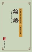 Cover-Bild zum Titel 'The Analects of Confucius (Traditional Chinese Edition) (Library of Treasured Ancient Chinese Classics)' von ''