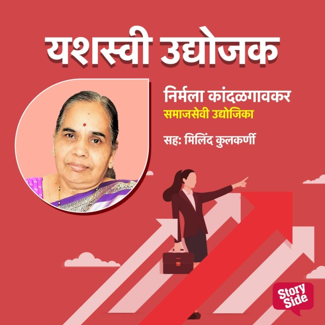 Nirmala Kandalgaokar- Samajsevi Udyojika - Jyotsna Naik