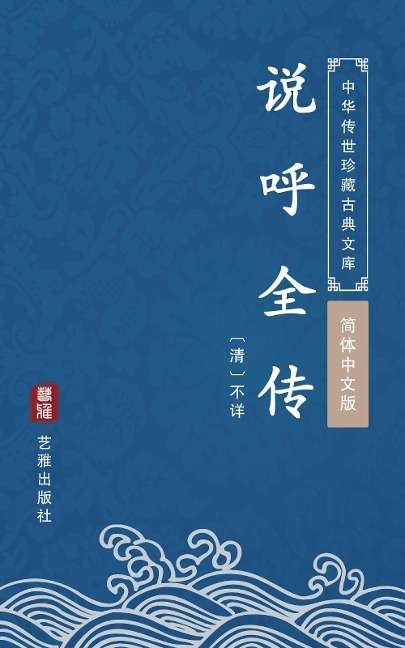 Shuo Hu Quan Zhuan(Simplified Chinese Edition) - Unknown Writer