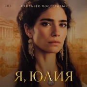 Cover-Bild zum Titel 'Ya, Yuliya' von 'Santiago Posteguillo'