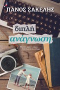 Cover-Bild zum Titel 'Διπλή Ανάγνωση' von 'Panos Sakelis'