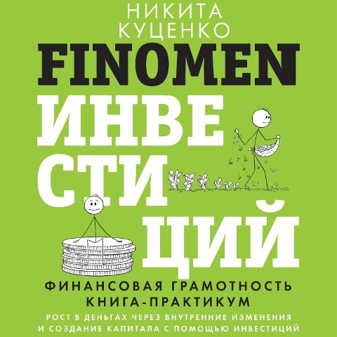 FINOMEN INVESTITSIY. Finansovaya gramotnost. Kniga-praktikum - Nikita Kutsenko