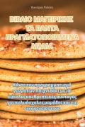 Cover-Bild zum Titel 'ΒΙΒΛΙΟ ΜΑΓΕΙΡΙΚΗΣ ΤΑ ΠΑΝΤΑ ΠΡΑΓΜΑΤΟΠΟΙΗΜΕΝΑ ΜΑ&#924' von '&'