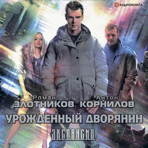 Urozhdennyy dvoryanin - Anton Kornilov, Roman Zlotnikov