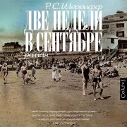 Cover-Bild zum Titel 'Dve nedeli v sentyabre' von 'Robert Cedric Sherriff'