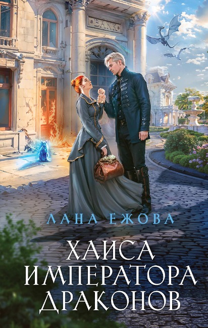 Haisa imperatora drakonov - Lana Ezhova