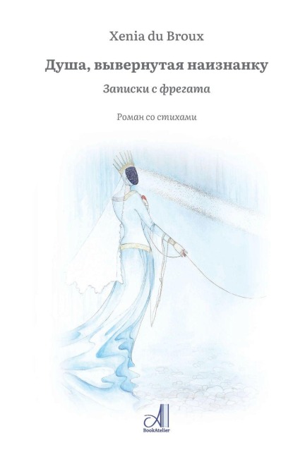 Душа, вывернутая наизнанку - Xenia Du Broux