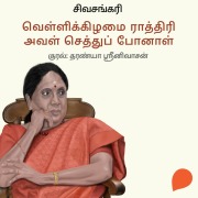 Cover-Bild zum Titel 'Vellikizhamai Raathiri Aval Sethu Ponaal' von 'Sivasankari'