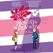 Cover-Bild zum Titel 'Udivitelnye istorii pro lyubov i druzhbu, ili Ay nid help v svoy heppi byozdey' von 'Irina Aseeva, Evgeny CheshireCo, Alexander Egorov, Vera Gamayun, Ivanova-Neverova'