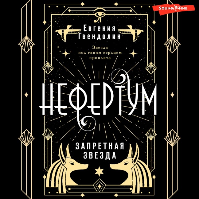 Nefertum. Zapretnaya zvezda - Evgenia Gwendolyn
