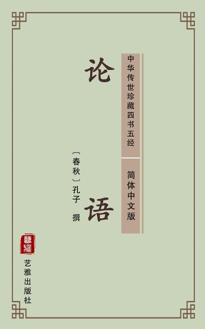 The Analects of Confucius(Simplified Chinese Edition) - Confucius