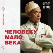 Cover-Bild zum Titel 'Cheloveku malo veka' von 'Fedor Uglov'