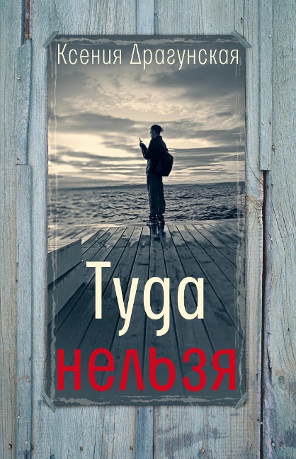 Tuda nel'zya : chetyre istorii sepilogom i prilozheniem - Kseniya Dragunskaya
