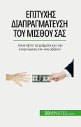 Cover-Bild zum Titel 'Επιτυχής διαπραγμάτευση του μισθού σας' von 'Isabelle Aussant'
