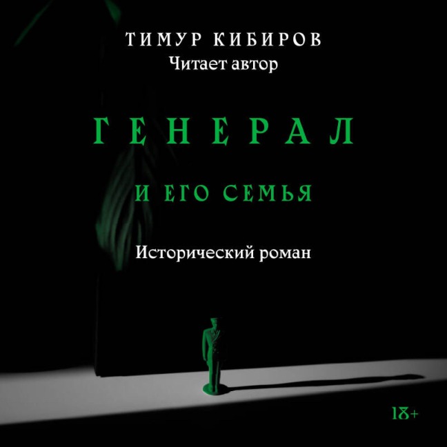 General i ego semya - Timur Kibirov