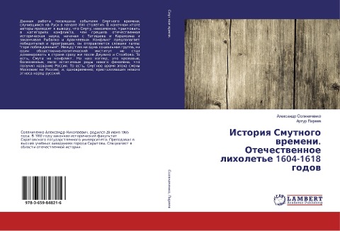Istoriq Smutnogo wremeni. Otechestwennoe liholet'e 1604-1618 godow - Alexandr Solqnichenko, Artur Pireew