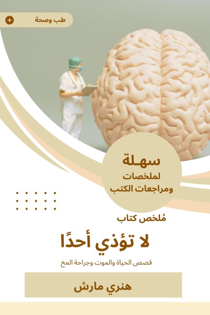 Summary of a book that does not harm anyone - Henry Marsh