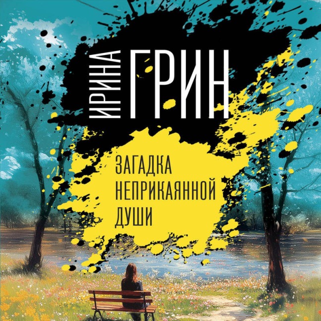Zagadka neprikayannoy dushi - Irina Grin