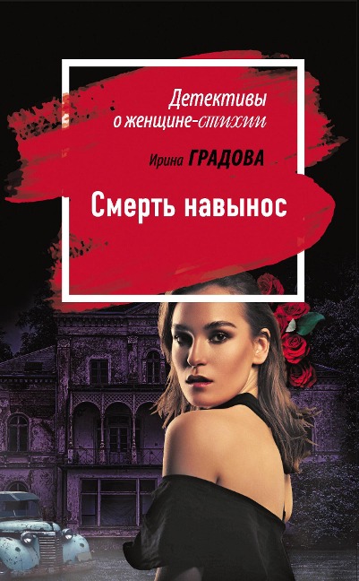 Smert navynos - Irina Gradova
