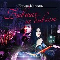 Cover-Bild zum Titel 'Byvshih ne byvaet' von 'Elena Karol''