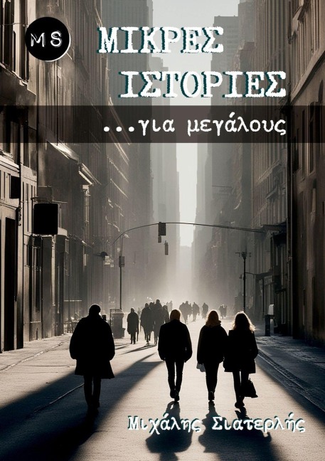 Μικρές Ιστορίες για μεγάλους - Michael Siaterlis