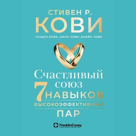 The 7 Habits of Highly Effective Marriage - Stephen Covey