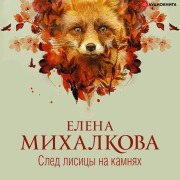 Cover-Bild zum Titel 'Sled lisicy na kamnyah' von 'Elena Mikhalkova'