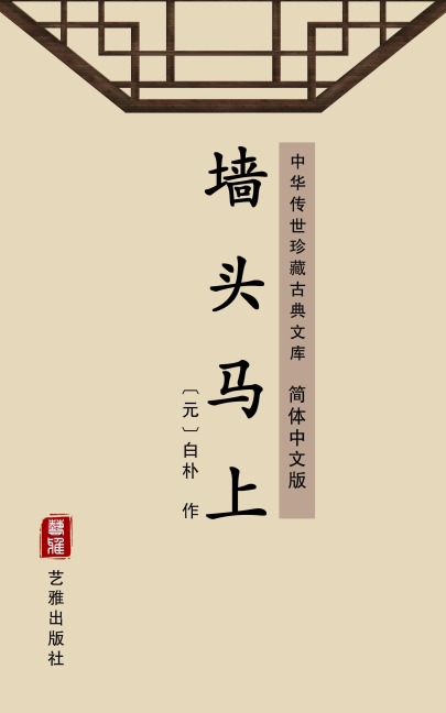 Qiang Tou Ma Shang(Simplified Chinese Edition) - Bai Pu
