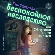 Cover-Bild zum Titel 'Bespokojnoe nasledstvo, ili Oborotni tozhe linyayut' von 'Yozhi Starlajt'
