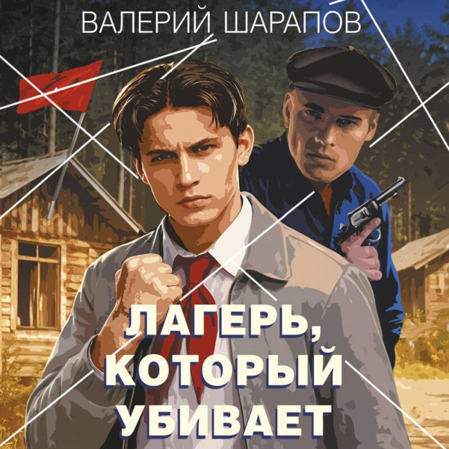 Lager, kotoryy ubivaet - Valeriy Sharapov