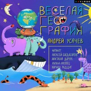 Cover-Bild zum Titel 'Veselaya geografiya' von 'Andrey Usachev'