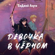 Cover-Bild zum Titel 'Devochka v chyornom' von 'CJ Lawty'