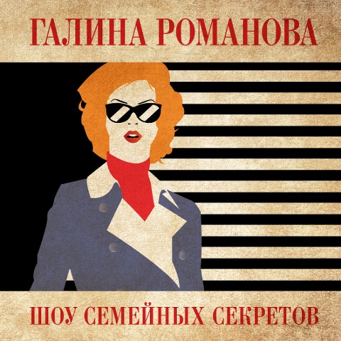 Shou semeynyh sekretov - Galina Romanova
