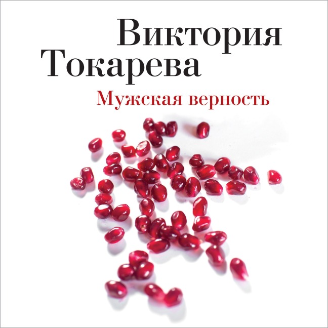 Muzhskaya vernost' - Viktoriya Tokareva