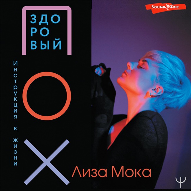 Zdorovyy POH. Instrukciya k zhizni - Lisa Moka