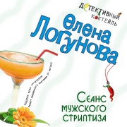 Cover-Bild zum Titel 'Seans muzhskogo striptiza' von 'Elena Logunova'