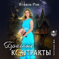 Cover-Bild zum Titel 'Brachnye kontrakty' von 'Polina Rom'