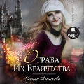 Cover-Bild zum Titel 'Otrava Ego Velichestva' von 'Oksana Alekseeva'