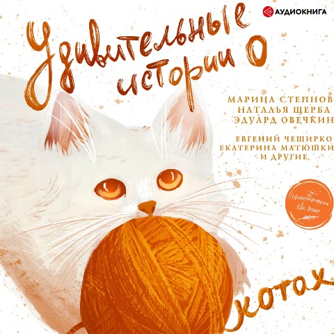 Amazing stories about cats - Katya Matyushkina