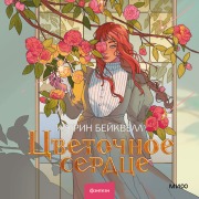 Cover-Bild zum Titel 'Flowerheart' von 'Catherine Bakewell'