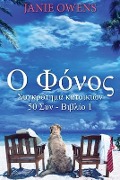 Ο Φόνος - Janie Owens